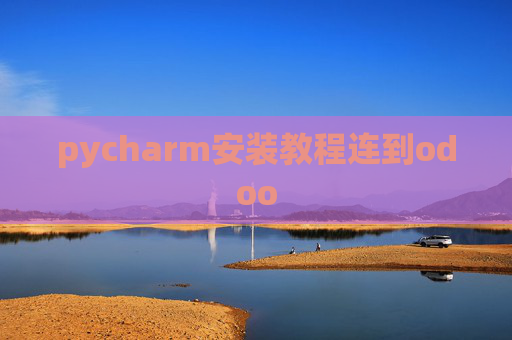 pycharm安装教程连到odoo pycharm安装教程连到odoo