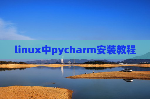 linux中pycharm安装教程